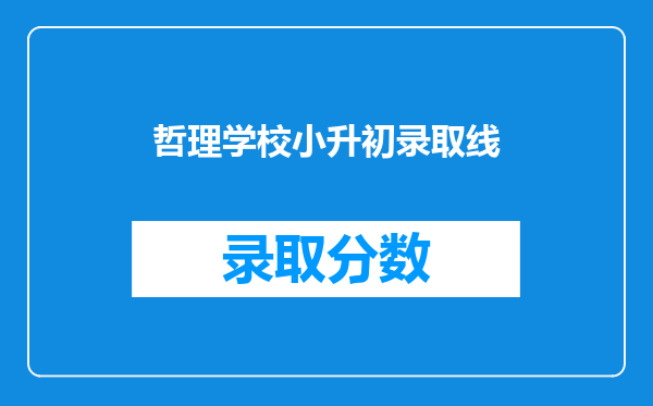 哲理学校小升初录取线