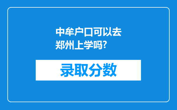 中牟户口可以去郑州上学吗?