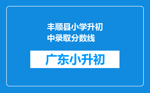 丰顺县小学升初中录取分数线