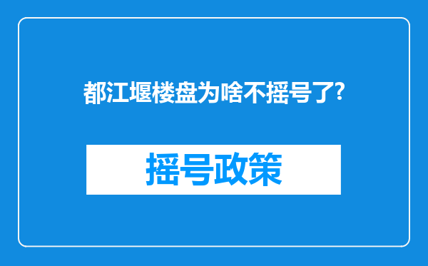 都江堰楼盘为啥不摇号了?