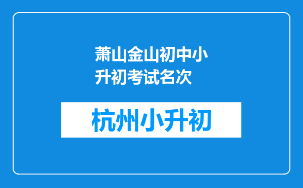 萧山金山初中小升初考试名次