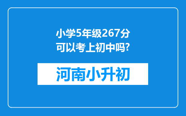 小学5年级267分可以考上初中吗?