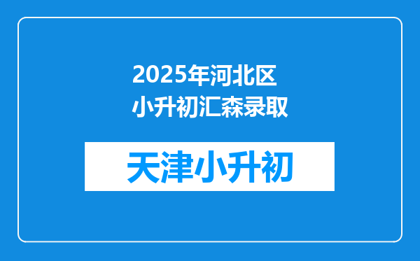 2025年河北区小升初汇森录取