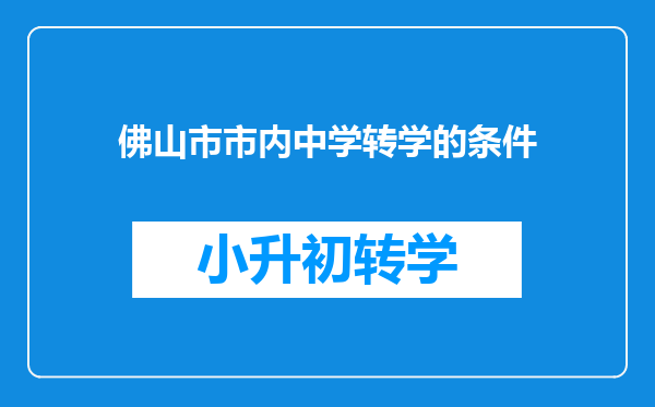 佛山市市内中学转学的条件