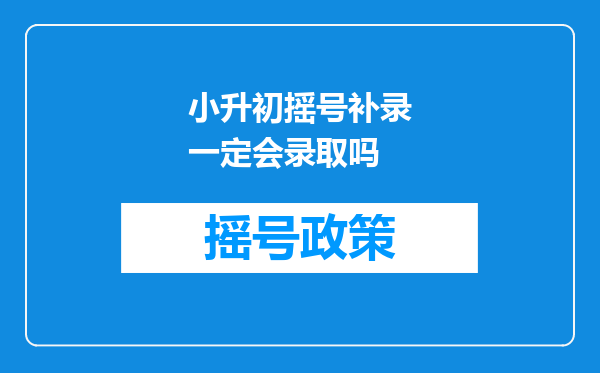 小升初摇号补录一定会录取吗