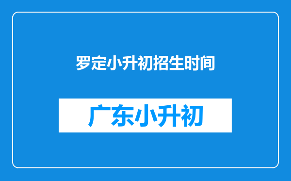 罗定小升初招生时间