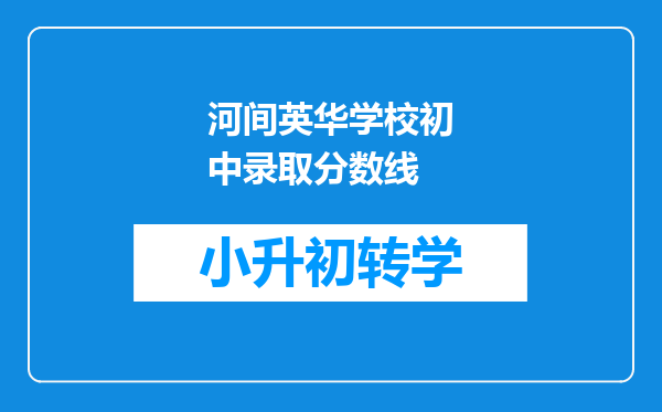 河间英华学校初中录取分数线