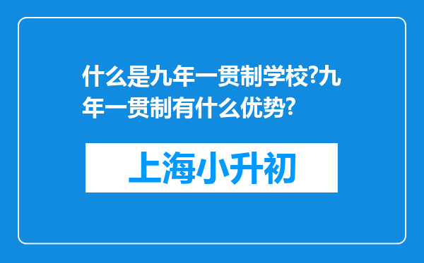 什么是九年一贯制学校?九年一贯制有什么优势?