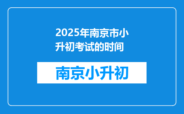 2025年南京市小升初考试的时间