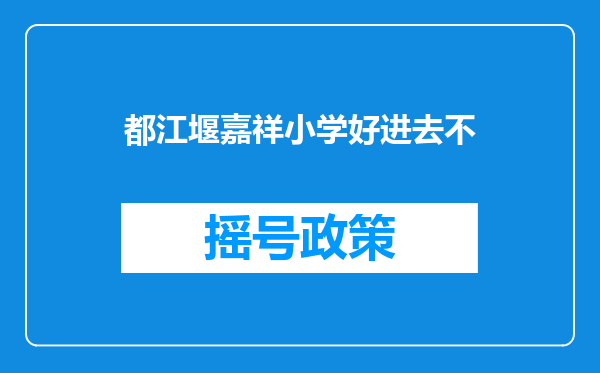 都江堰嘉祥小学好进去不