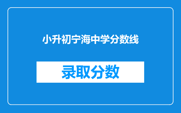 小升初宁海中学分数线