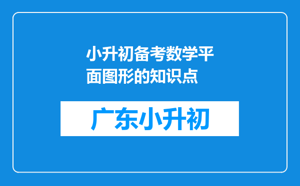 小升初备考数学平面图形的知识点