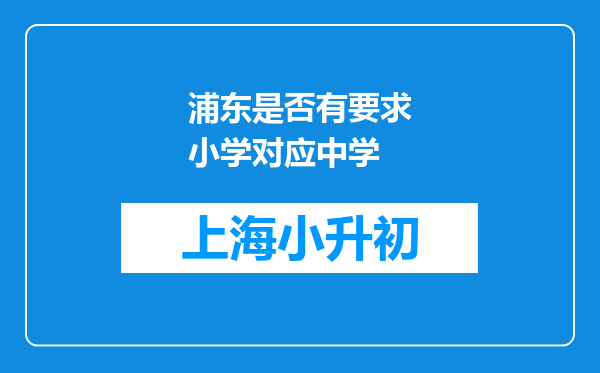 浦东是否有要求小学对应中学