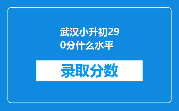 武汉小升初290分什么水平