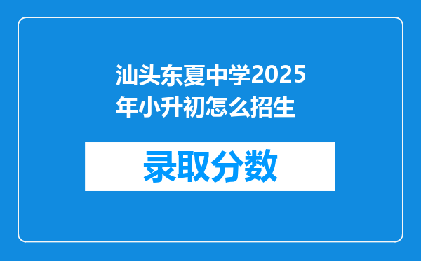 汕头东夏中学2025年小升初怎么招生