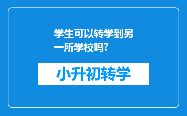 学生可以转学到另一所学校吗?