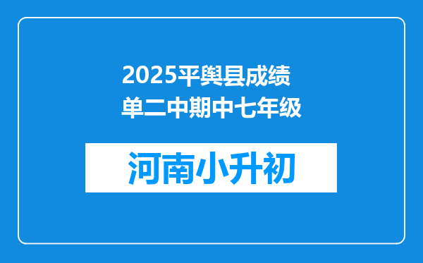 2025平舆县成绩单二中期中七年级