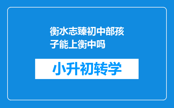 衡水志臻初中部孩子能上衡中吗