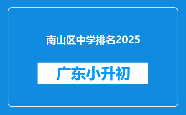 南山区中学排名2025