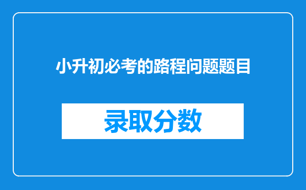 小升初必考的路程问题题目