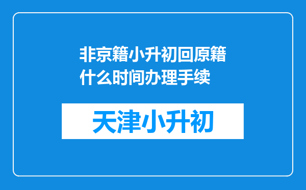 非京籍小升初回原籍什么时间办理手续