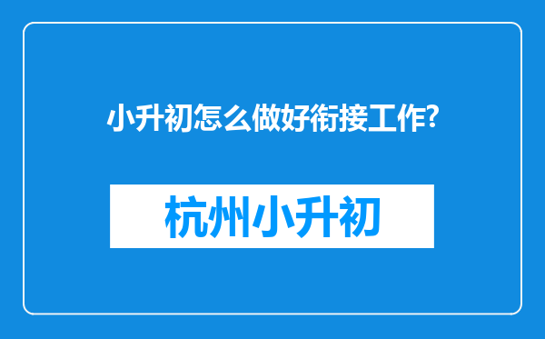 小升初怎么做好衔接工作?