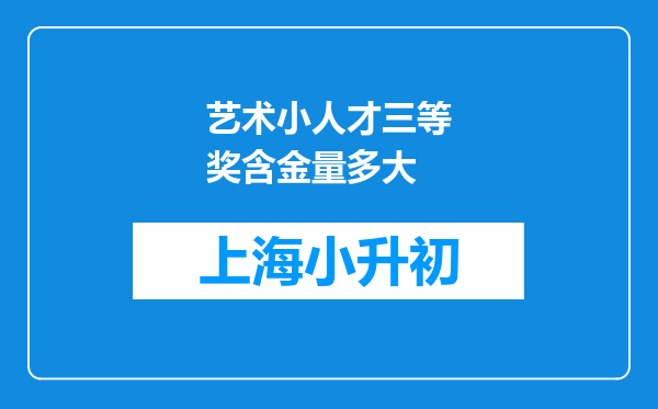 艺术小人才三等奖含金量多大