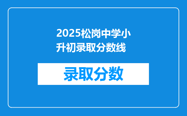 2025松岗中学小升初录取分数线