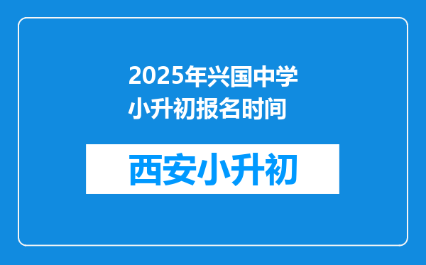 2025年兴国中学小升初报名时间