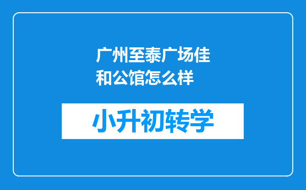 广州至泰广场佳和公馆怎么样