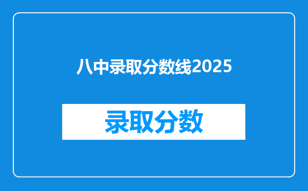 八中录取分数线2025