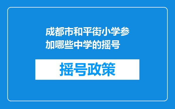 成都市和平街小学参加哪些中学的摇号