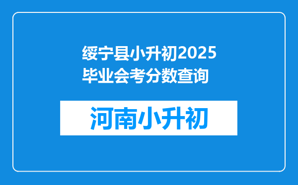 绥宁县小升初2025毕业会考分数查询