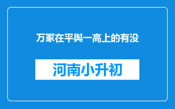 万冢在平舆一高上的有没