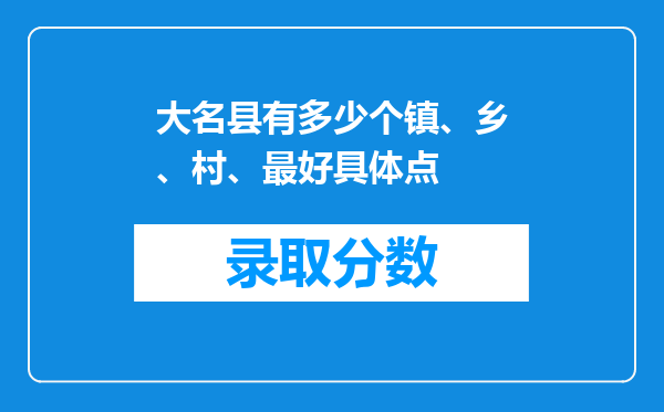 大名县有多少个镇、乡、村、最好具体点