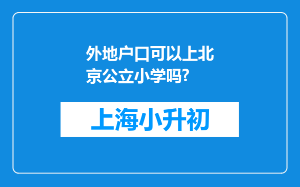 外地户口可以上北京公立小学吗?