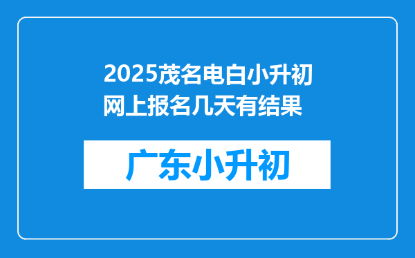 2025茂名电白小升初网上报名几天有结果