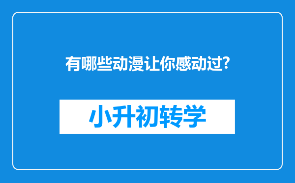 有哪些动漫让你感动过?