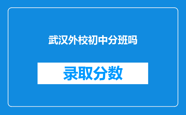 武汉外校初中分班吗