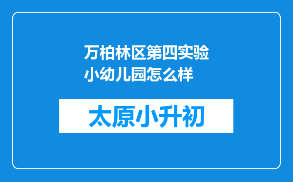 万柏林区第四实验小幼儿园怎么样