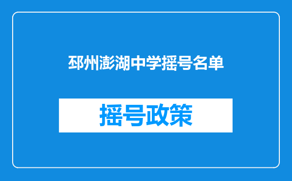 邳州澎湖中学摇号名单