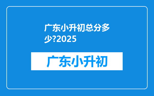 广东小升初总分多少?2025