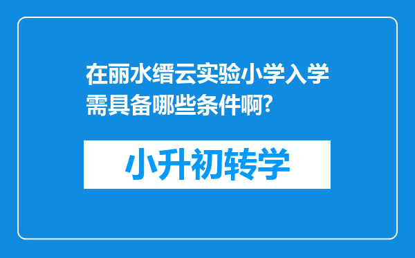 在丽水缙云实验小学入学需具备哪些条件啊?