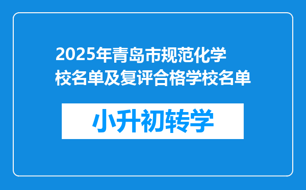 2025年青岛市规范化学校名单及复评合格学校名单