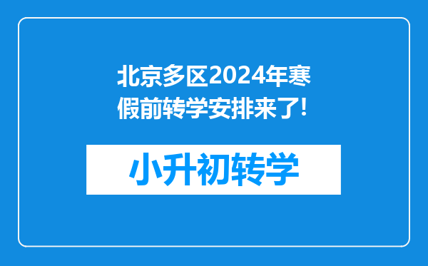 北京多区2024年寒假前转学安排来了!