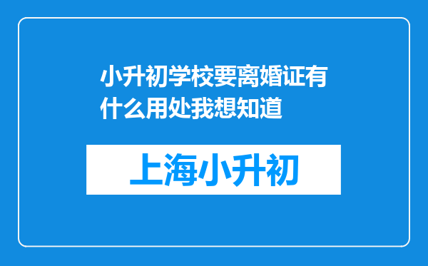 小升初学校要离婚证有什么用处我想知道