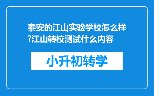 泰安的江山实验学校怎么样?江山转校测试什么内容