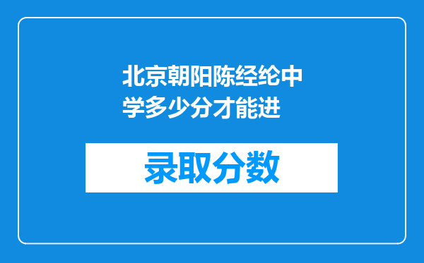 北京朝阳陈经纶中学多少分才能进