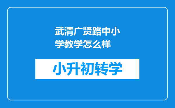 武清广贤路中小学教学怎么样