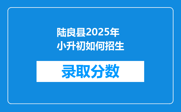 陆良县2025年小升初如何招生